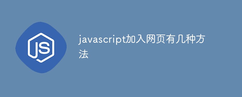 javascript加入網頁有幾種方法