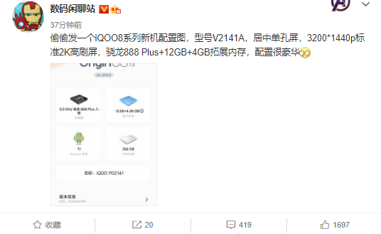 iQOO 8系列配置偷跑