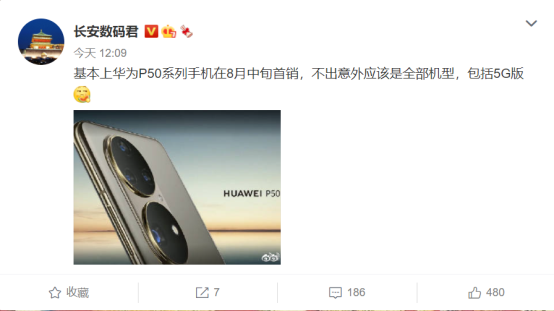 華為P50系列新爆料：5G版同行，8月中旬首銷