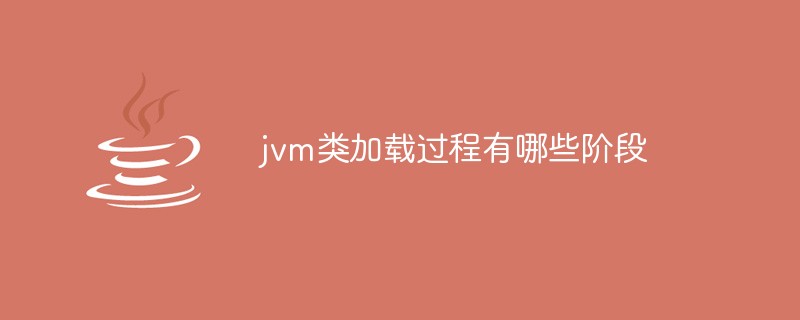 jvm類加載過程有哪些階段