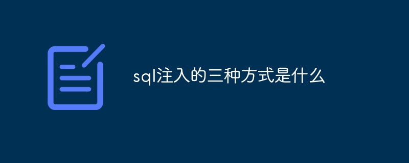 sql注入的三種方式是什么