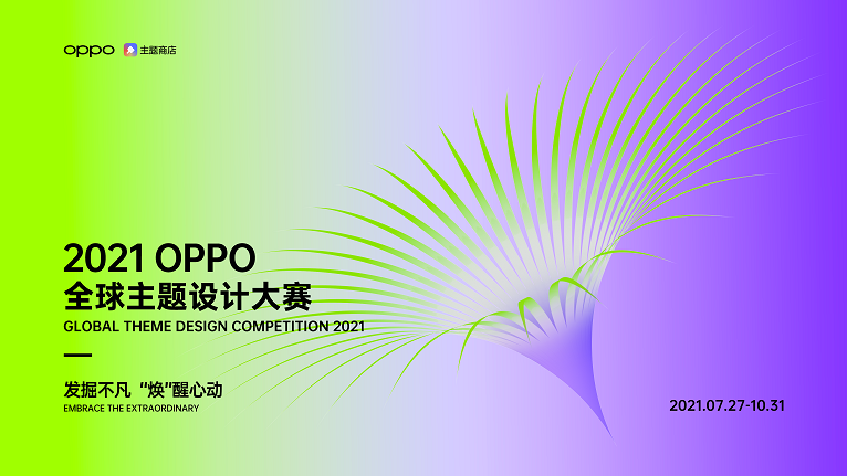 超32萬獎金！2021 OPPO全球主題設計大賽正式開啟-站長資訊網