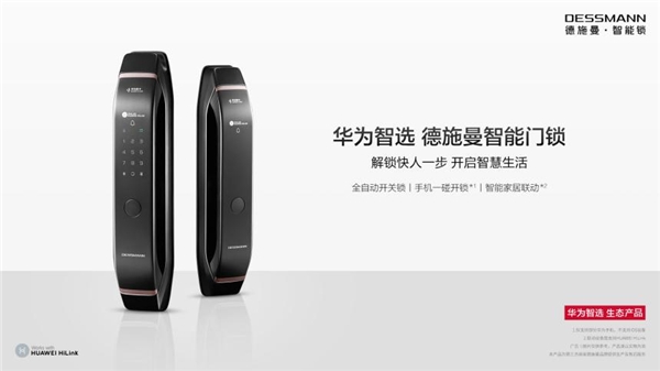 華為新品發(fā)布會 | 華為智選德施曼智能門鎖正式眾測：解鎖快人一步，開啟智慧生活