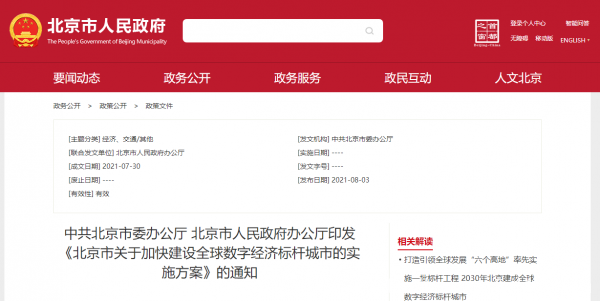 北京發(fā)文建設(shè)全球數(shù)字經(jīng)濟(jì)標(biāo)桿城市 京津冀數(shù)據(jù)中心密度要達(dá)到全球領(lǐng)先水平