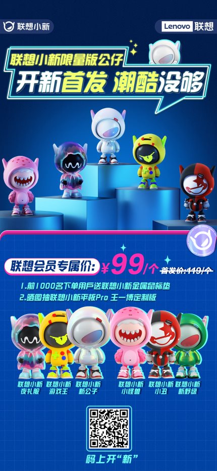 聯想小新公仔今日開售！以潮玩生態破圈新賽道