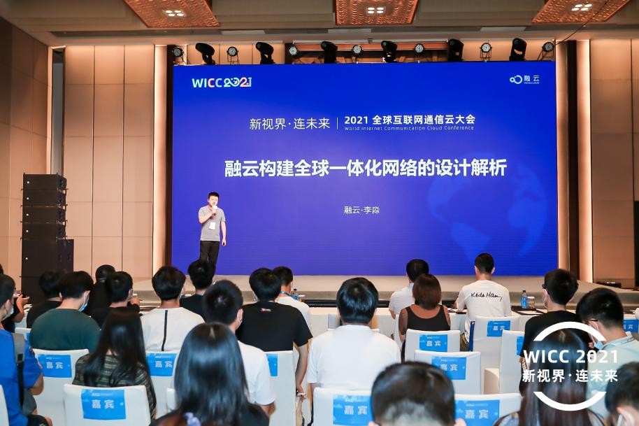 WICC 2021 融云首席架構(gòu)師揭秘RTC和IM全球通信網(wǎng)絡(luò)