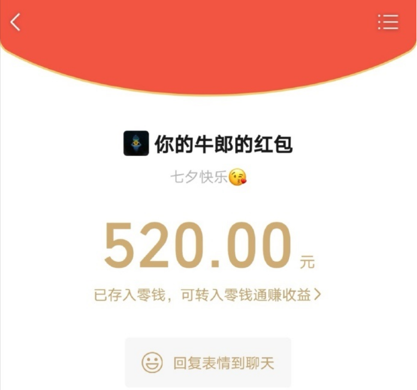 今年七夕節，微信能發 520 元紅包