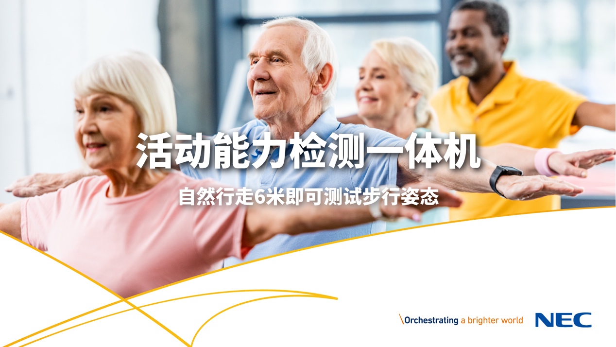 獨家劇透！NEC一系列康養解決方案將亮相服貿會