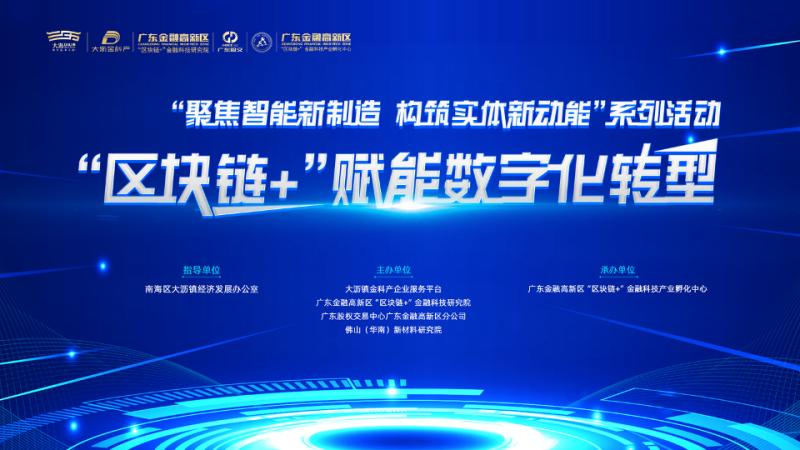 推動產業升級，“區塊鏈+”賦能數字化轉型活動舉行