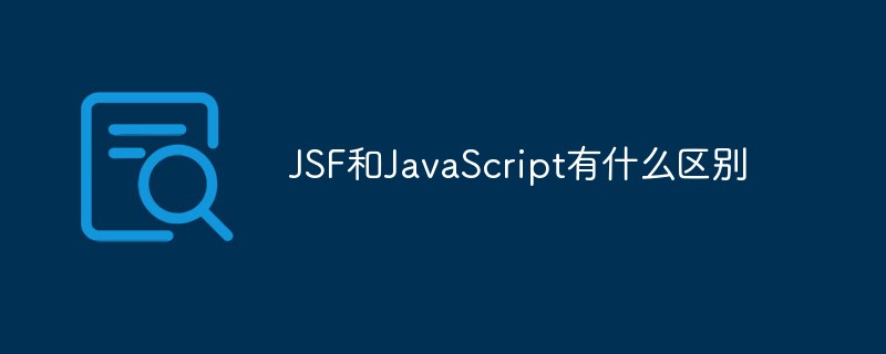 JSF和JavaScript有什么區別