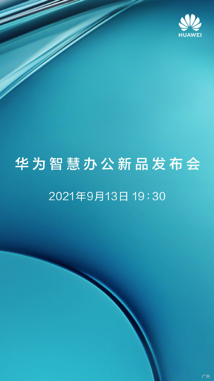 華為智慧辦公新品發布會定檔 9 月 13 日，有望發布打印機