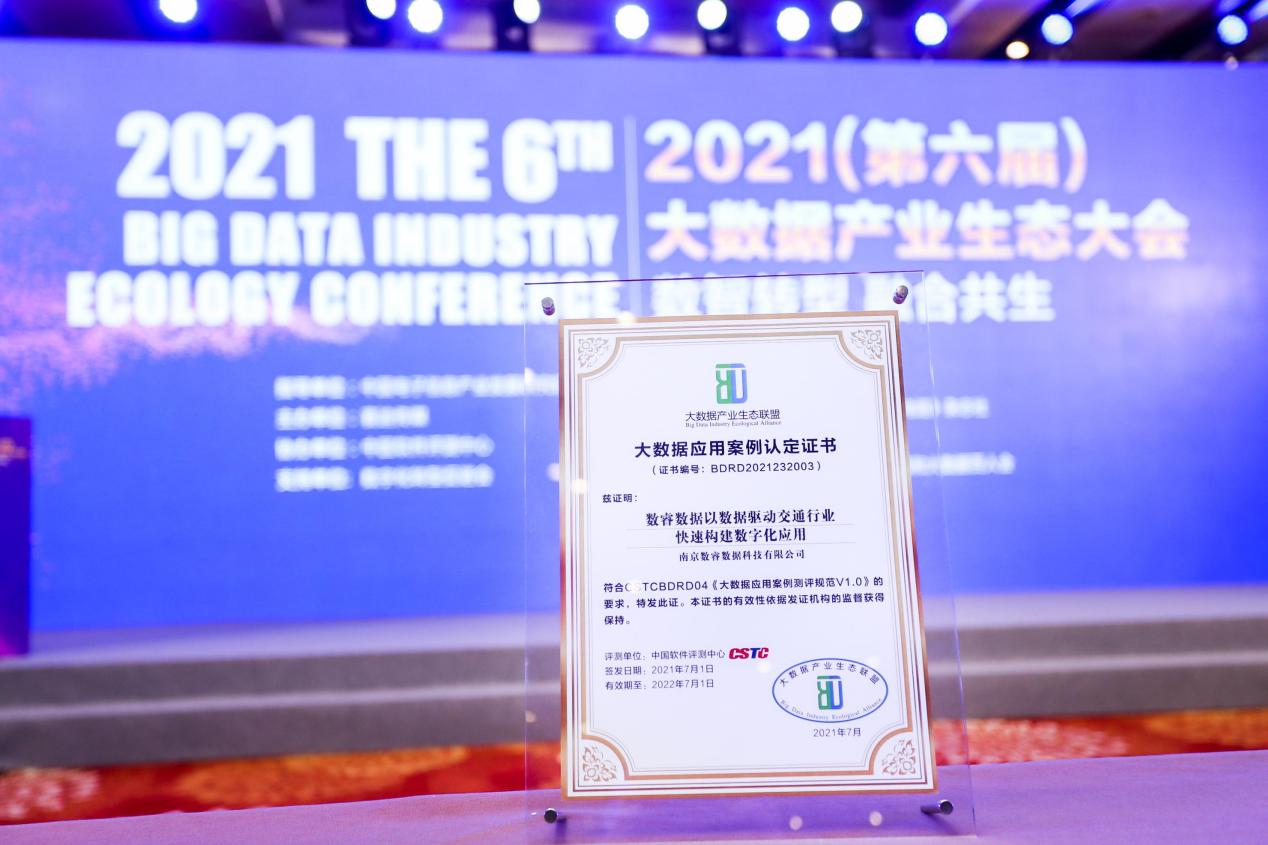 數睿數據通過專業測評，獲大數據應用案例認定證書