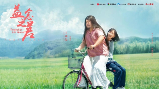 99公益日來了，騰訊看點攜手開心麻花演員推出《益念之間》公益短片