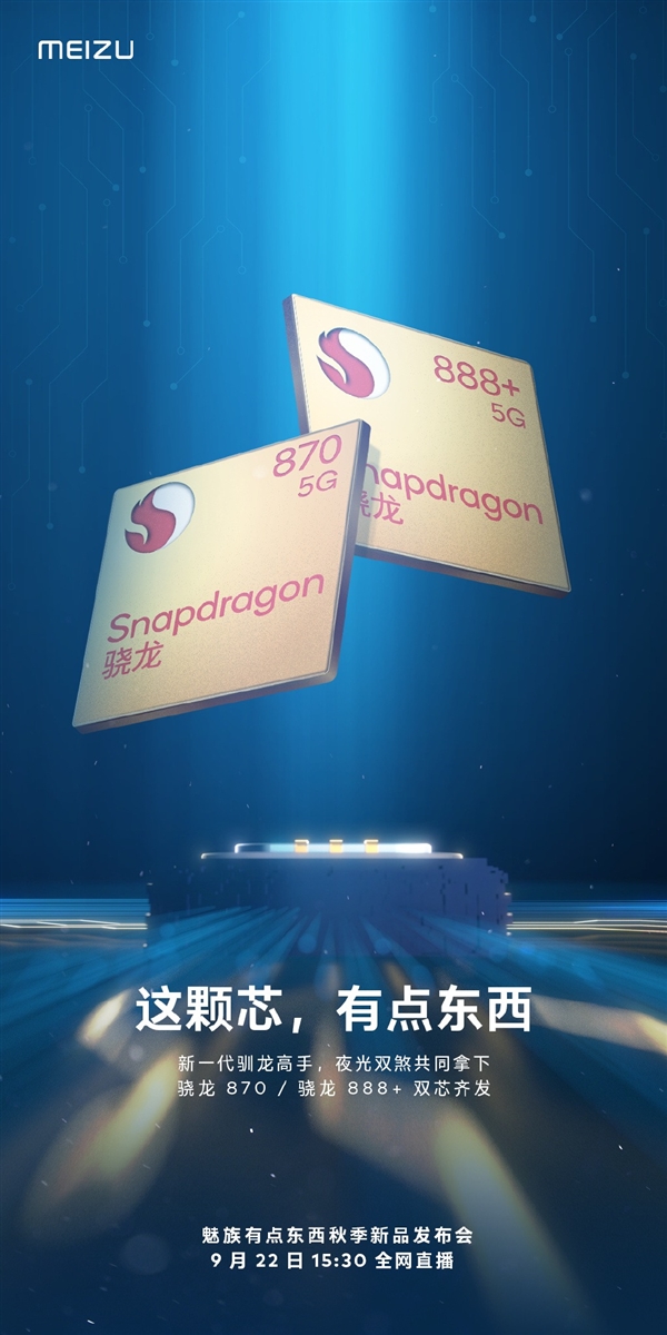 號稱新一代馴龍高手！魅族新機(jī)搭載驍龍870/888 Plus雙芯：9月22日見