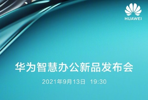 華為智慧辦公新品發布會一文總覽！