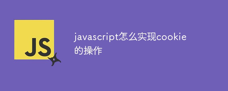 javascript怎么實現cookie的操作