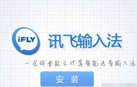 訊飛輸入法怎么用 訊飛輸入法設置方法