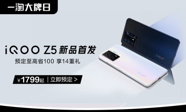 iQOO聯(lián)合一淘大牌日送福利！預(yù)定iQOO Z5新品至高省100