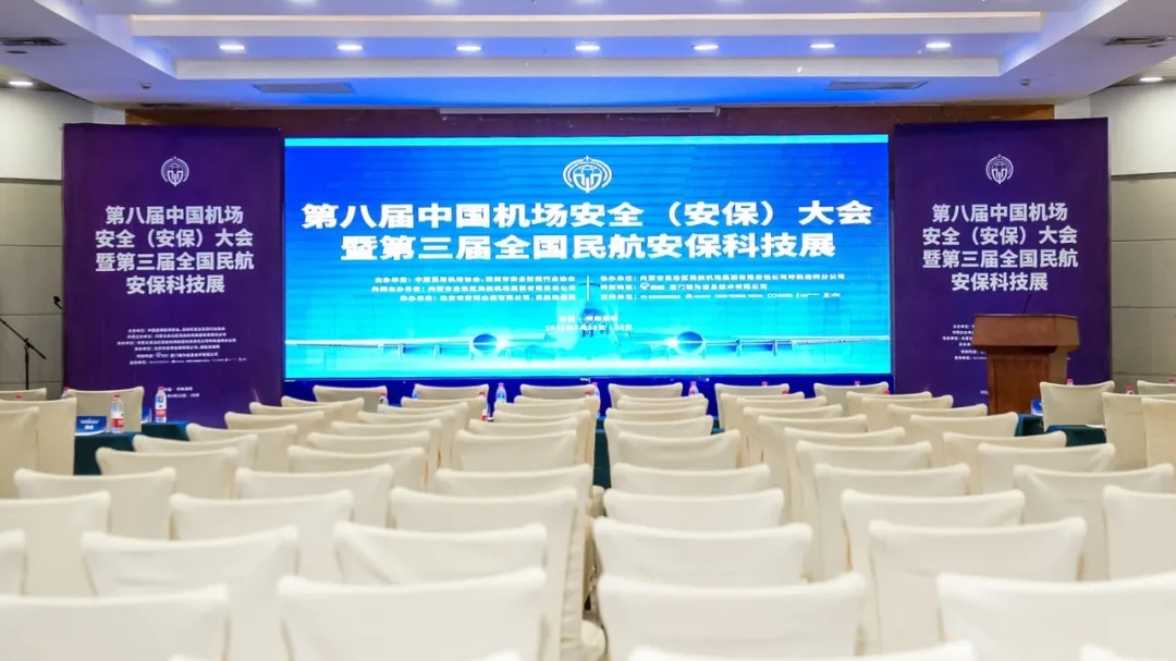 中盾安信受邀出席第八屆中國機(jī)場安全（安保）大會“機(jī)場與公安協(xié)同發(fā)展論壇”