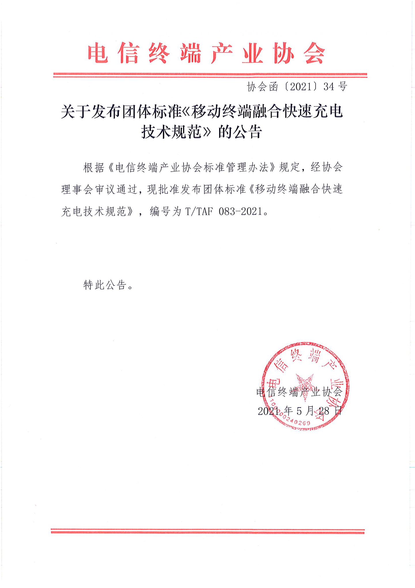 華為、小米等牽頭制定快充統一技術