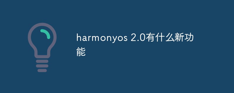 harmonyos 2.0有什么新功能