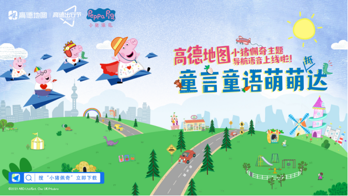 高德地圖上線小豬佩奇主題導航語音