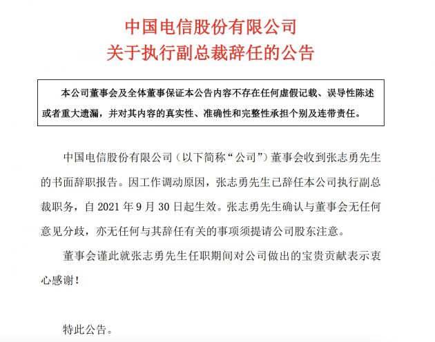 中國電信：張志勇辭任公司執行副總裁