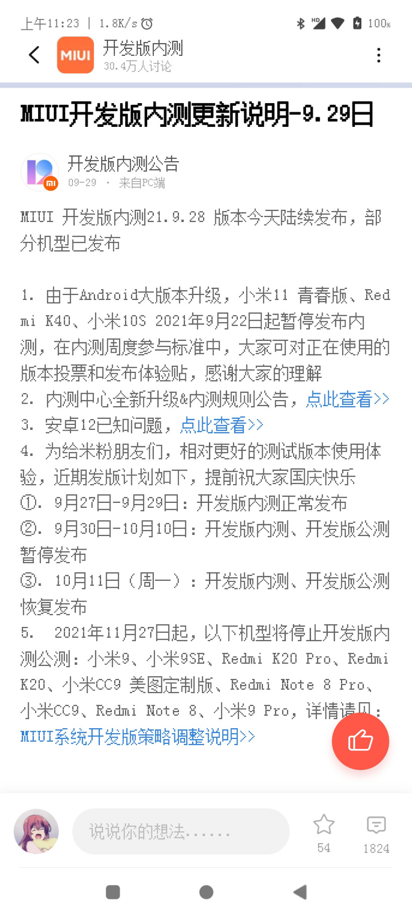 小米 9/Pro/SE、Redmi K20/Pro、小米 CC9/美圖定制版等機(jī)型將停止 MIUI 12 開發(fā)版內(nèi)測公測