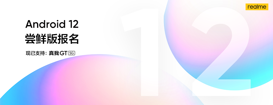 realme GT 5G 手機開啟 Android 12 內(nèi)測嘗鮮報名