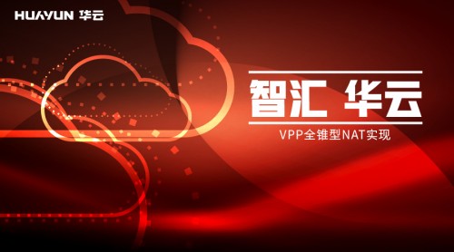 智匯華云 | VPP全錐型NAT實現-站長資訊網