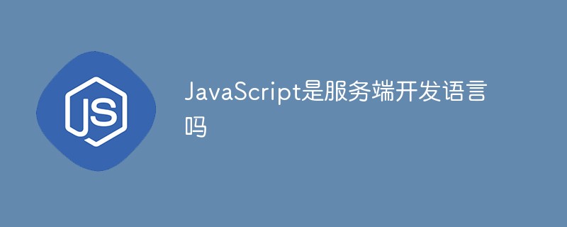 JavaScript是服務端開發語言嗎
