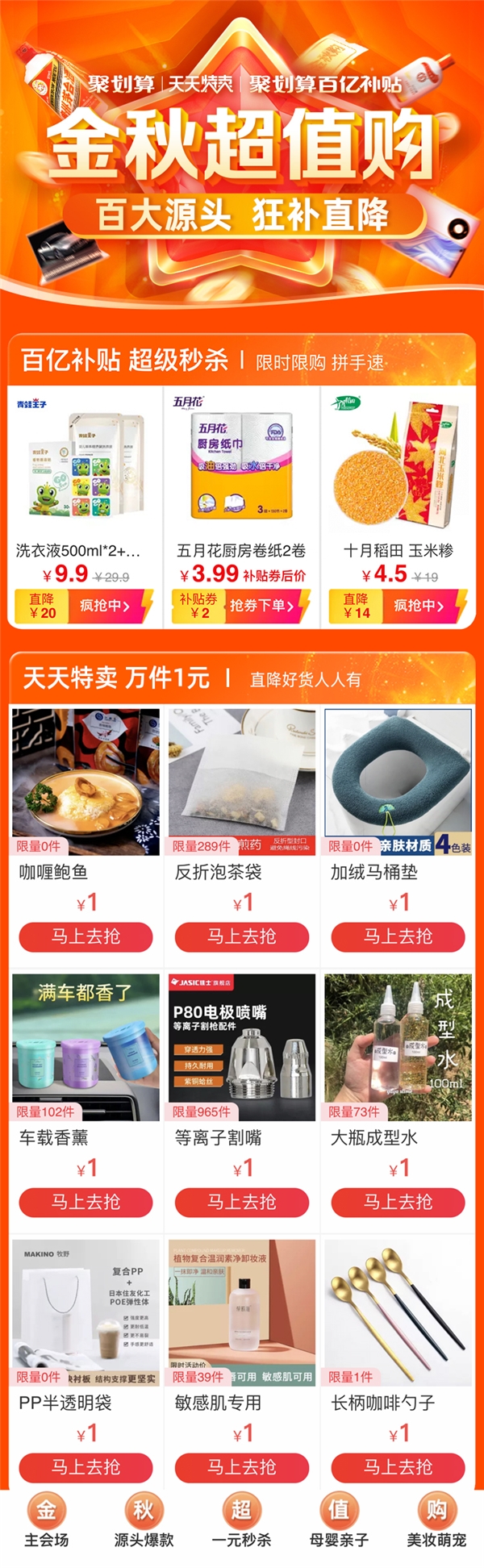 聚劃算百億補貼和天天特賣推出金秋超值購 百家工廠源頭好貨狂補直降