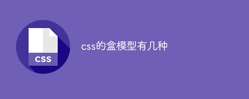 css的盒模型有幾種