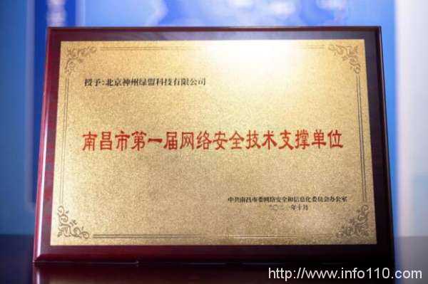 院士專家論道網(wǎng)絡安全 綠盟科技榮獲南昌市第一屆網(wǎng)絡安全技術支撐單位