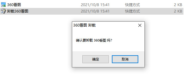 360看圖怎么卸載 360看圖徹底卸載方法