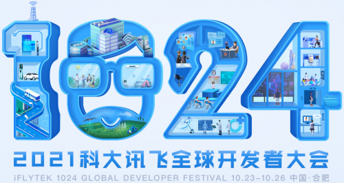 為AI助力！2021科大訊飛全球1024開發者節增設現場招聘環節