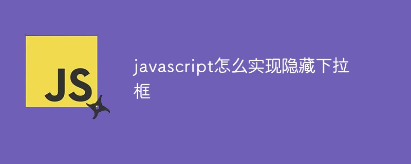 javascript怎么實現(xiàn)隱藏下拉框