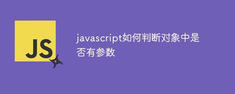 javascript如何判斷對象中是否有參數(shù)