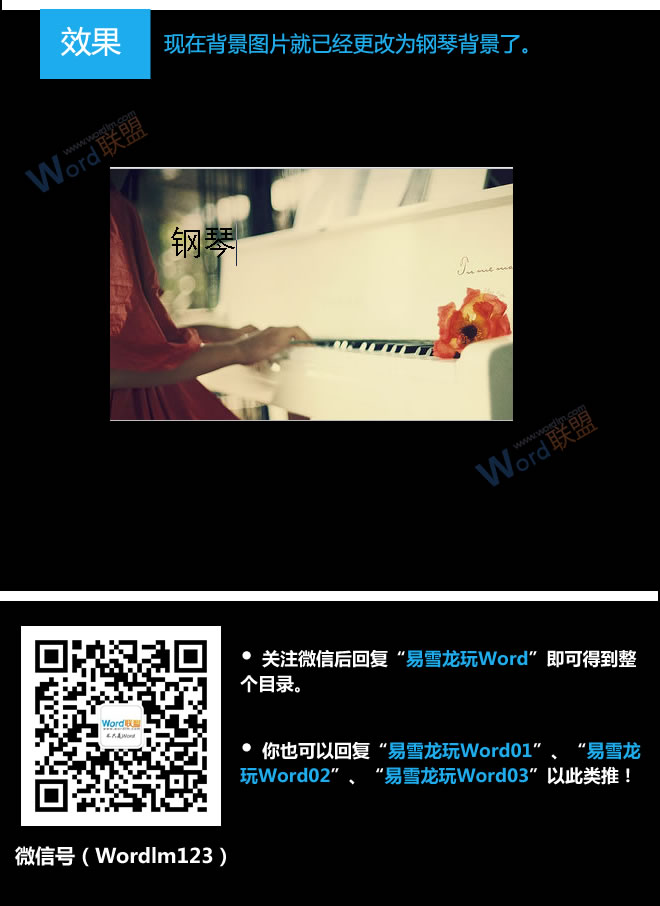 word更換背景圖片 更換背景圖片：易雪龍玩Word第三十一招