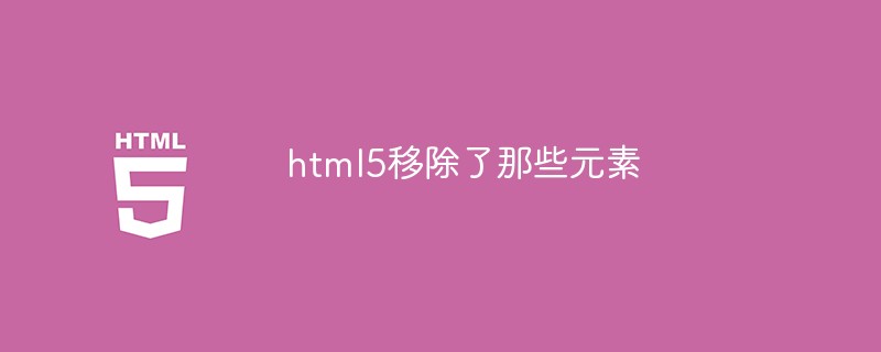 html5移除了那些元素