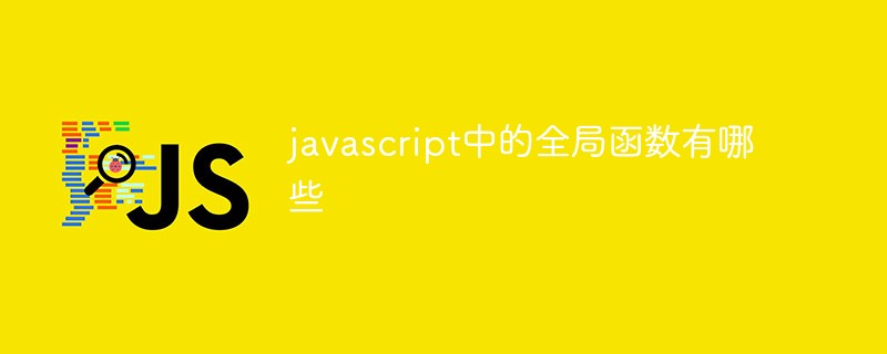 javascript中的全局函數有哪些