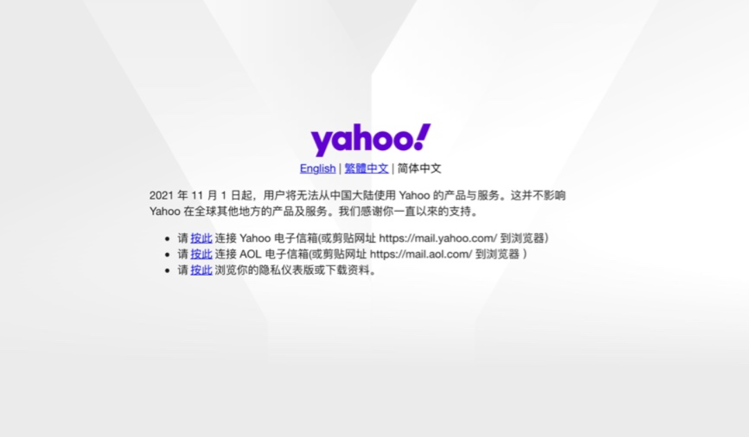 雅虎 Yahoo：11 月 1 日起在中國大陸停止產(chǎn)品及服務(wù)