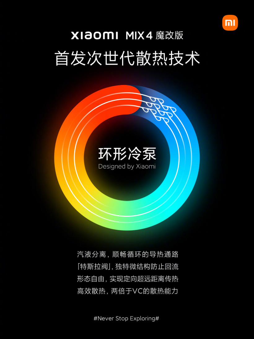 小米正式推出面向未來的“環形冷泵散熱技術”：MIX 4 魔改版首發，2022 年下半年量產落地