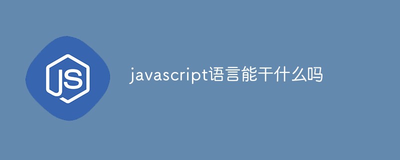 javascript語言能干什么嗎