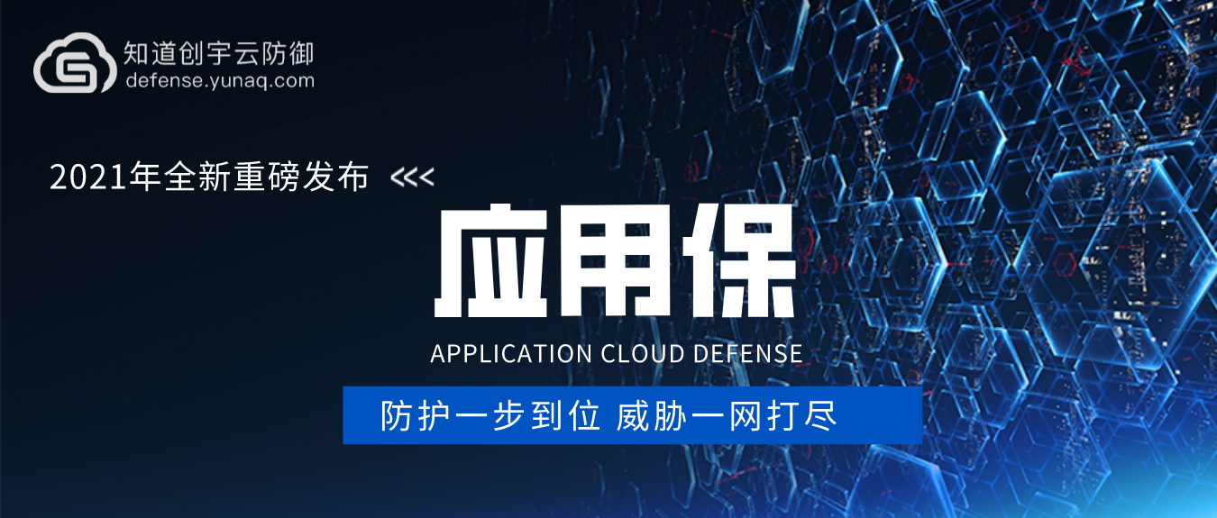 重磅發(fā)布｜防護『基于TCP協(xié)議業(yè)務(wù)』的云產(chǎn)品--應(yīng)用保，保障業(yè)務(wù)安全無憂！