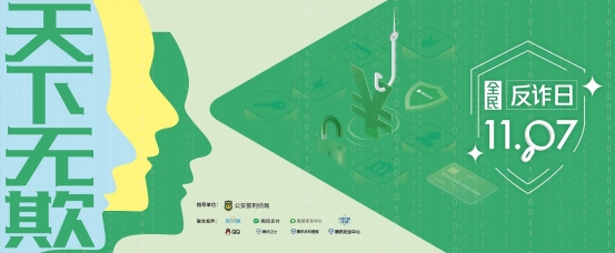 1107全民反詐日，騰訊手機(jī)管家助力“天下無(wú)欺”