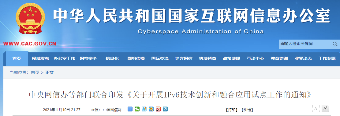 網信辦等部門聯合印發《關于開展 IPv6 技術創新和融合應用試點工作的通知》