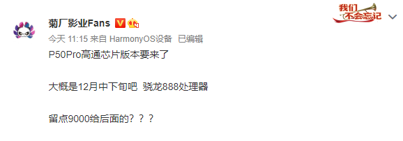 麒麟庫存告急！曝驍龍888 4G版華為P50 Pro 12月下旬上市