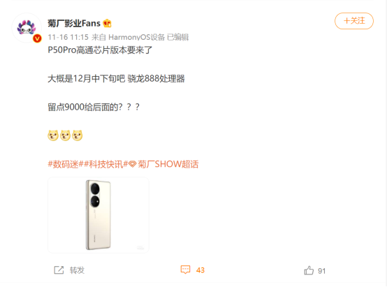 華為P50 Pro新機曝光：驍龍888版本，將于12月中下旬發布