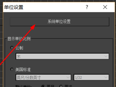 3dmax單位怎么設置 3dmax單位修改教程